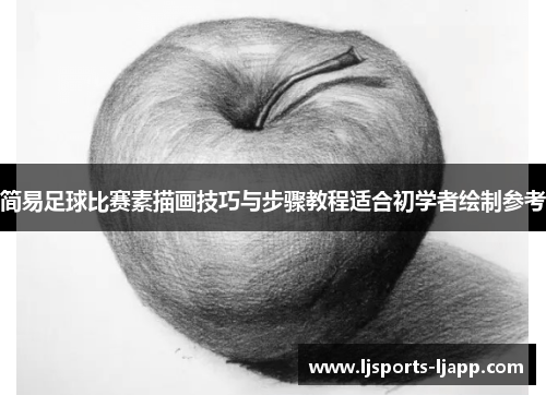 简易足球比赛素描画技巧与步骤教程适合初学者绘制参考