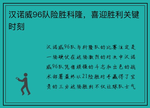 汉诺威96队险胜科隆，喜迎胜利关键时刻