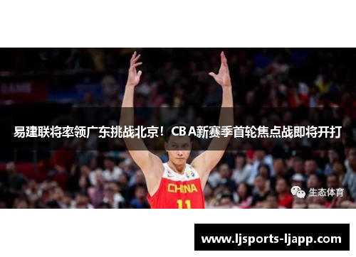 易建联将率领广东挑战北京！CBA新赛季首轮焦点战即将开打