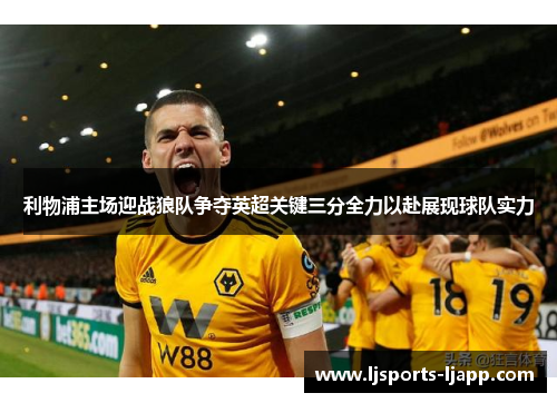 利物浦主场迎战狼队争夺英超关键三分全力以赴展现球队实力