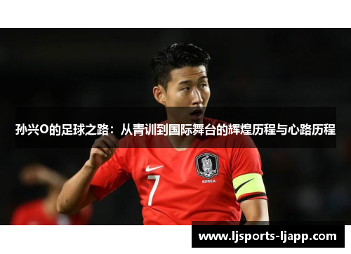 孙兴O的足球之路：从青训到国际舞台的辉煌历程与心路历程